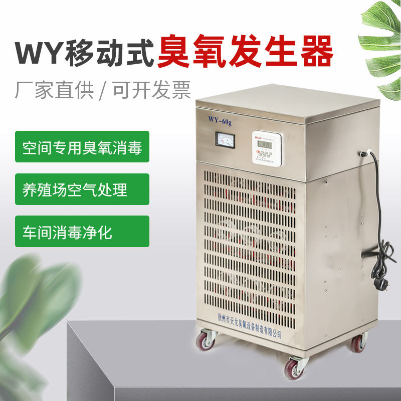 WY移動式臭氧發(fā)生器